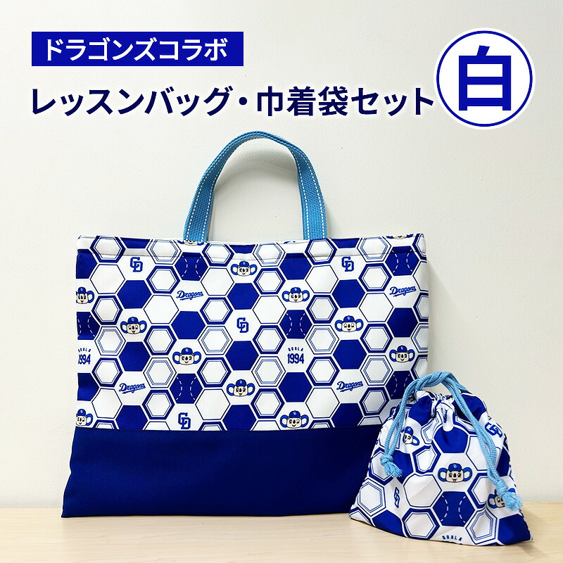 【ふるさと納税】中日ドラゴンズコラボ レッスンバッグ・巾着袋セット(白) ドラゴンズ 瑞穂市 子供 キッズ 子ども こども 入園グッズ 入園 キャラクター 入学セット ドアラ 雑貨 ファッション かばん 岐阜県 岐阜