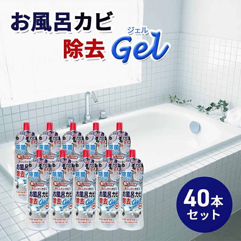 【ふるさと納税】お風呂カビ除去Gel 40本セット｜岐阜県瑞穂市