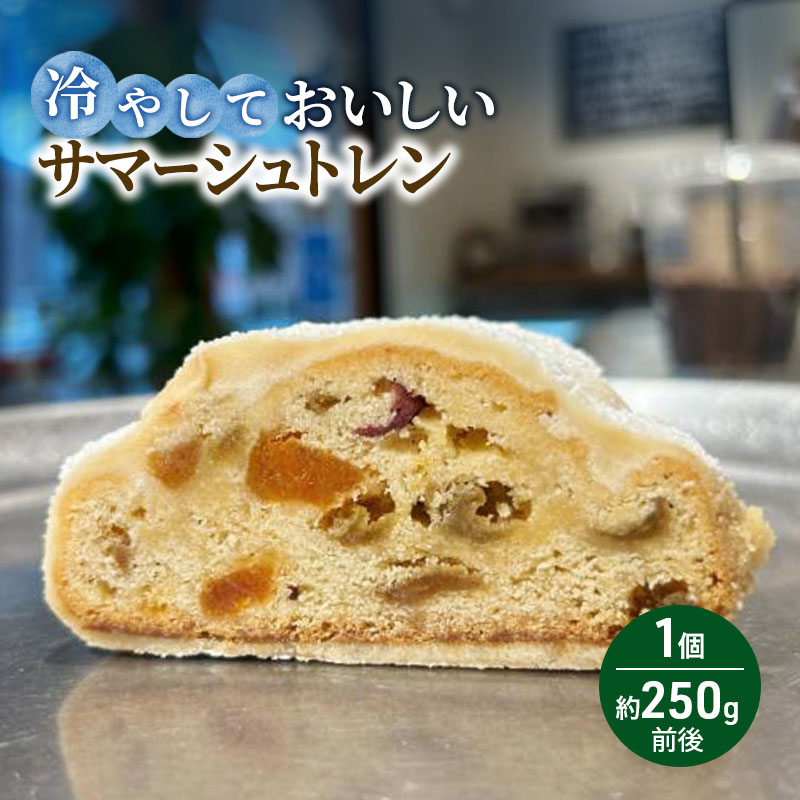 【ふるさと納税】夏に食べたい!冷やしておいしいサマーシュトレン 瑞穂市 お取り寄せ グルメ スイーツ ※2026年6月~発送|岐阜県瑞穂市