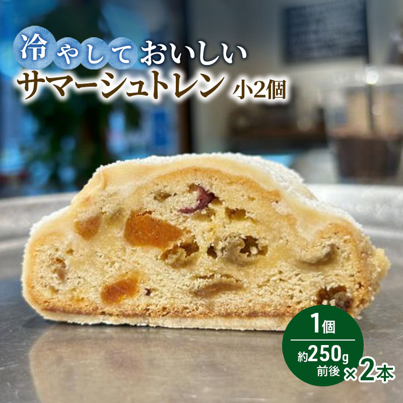 【ふるさと納税】夏に食べたい！冷やしておいしいサマーシュトレン 2個 瑞穂市 お取り寄せ グルメ スイーツ　※2026年6月～発送｜岐阜県瑞穂市