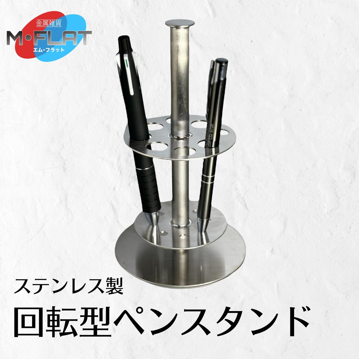 【ふるさと納税】ステンレス製回転型ペンスタンド～クルッと便利、スタイリッシュに～｜ペンスタンド ペン立て 文房具 雑貨 日用品 仕事グッズ ステンレス 日本製 おすすめ 便利 便利グッズ 回転 岐阜 瑞穂市 ※離島への配送不可