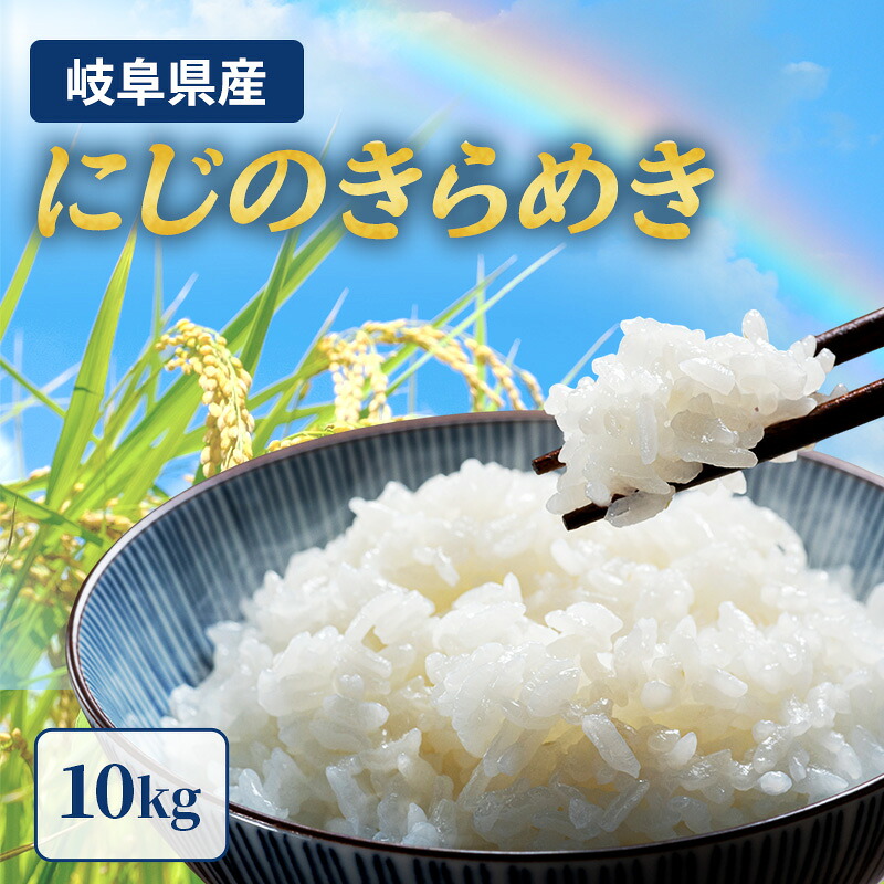 【ふるさと納税】岐阜県産 令和7年産 にじのきらめき 10kg(5kg&times;2袋) 米 お米 コメ 白米 精米 岐阜 瑞穂市｜岐阜県瑞穂市