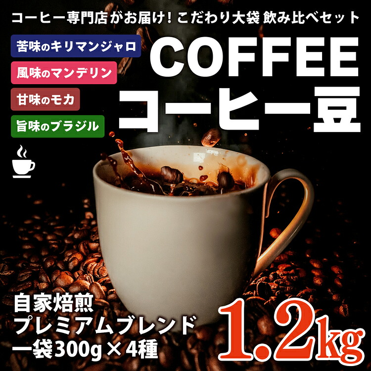 【ふるさと納税】コーヒー 豆 深煎り 珈琲専門店の味わい4種 1.2kg (300g&times;4袋) 大袋 約1ヶ月分 | コーヒー 珈琲 コーヒー豆 珈琲豆 深煎り 中深煎り 豆 自家焙煎 人気 キリマンジャロ マンデリン モカ ブラジル 4種 飲み比べ 御家珈琲 DeGozar 岐阜 瑞穂市｜岐阜県瑞穂市