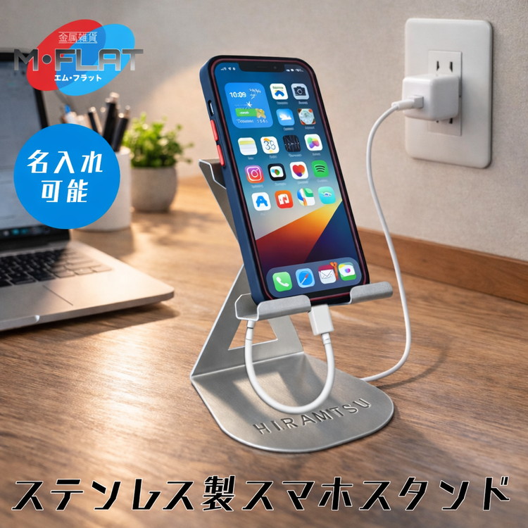 【ふるさと納税】【名入れ】ステンレス製スマホスタンド~シンプルな美しさ、確かな安定感~|スマホスタンド 携帯スタンド スマホ スマホグッズ 雑貨 日用品 便利 便利グッズ 日本製 おすすめ 卓上 置くだけ 名入れ 名前入り 岐阜 瑞穂市|岐阜県瑞穂市