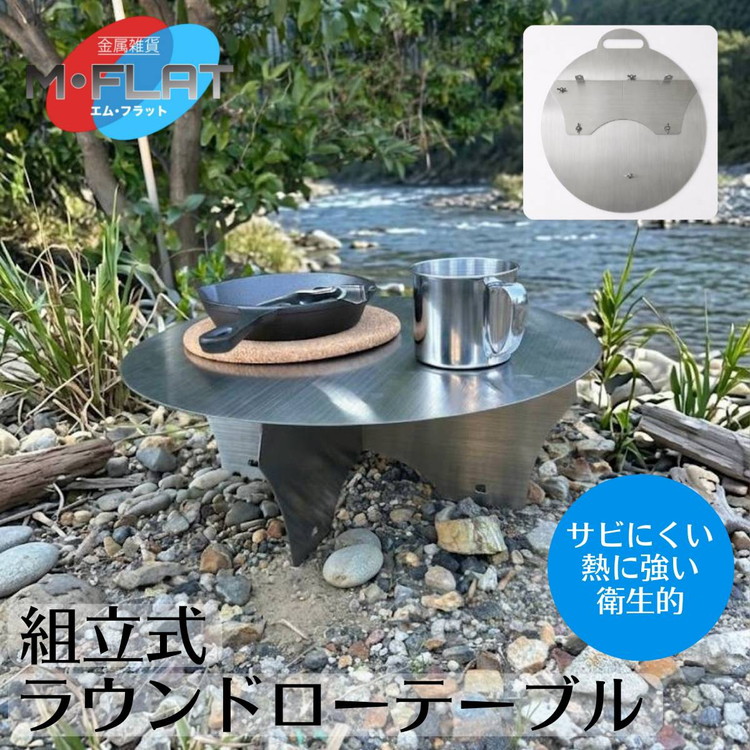 【ふるさと納税】丸ローテーブル 組立て式 頼れる確かな安定感|テーブル アウトドア アウトドア用品 キャンプ バーベキュー BBQ イベント レジャー 夏休み おすすめ キャンプ用品 キャンプグッズ ステンレス 簡単 カンタン 日本製 岐阜 瑞穂市|岐阜県瑞穂市