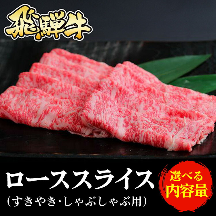 【ふるさと納税】＼選べる内容量／飛騨牛 ローススライス（すきやき・しゃぶしゃぶ用）｜牛肉 国産 和牛 牛 ブランド牛 国産牛 ロース ロース肉 すき焼き 赤身 赤身肉 お中元 お歳暮 ギフト 贈答用 ご褒美 贅沢 お取引せ グルメ 年末 年始 ※北海道・沖縄・離島への配送不可