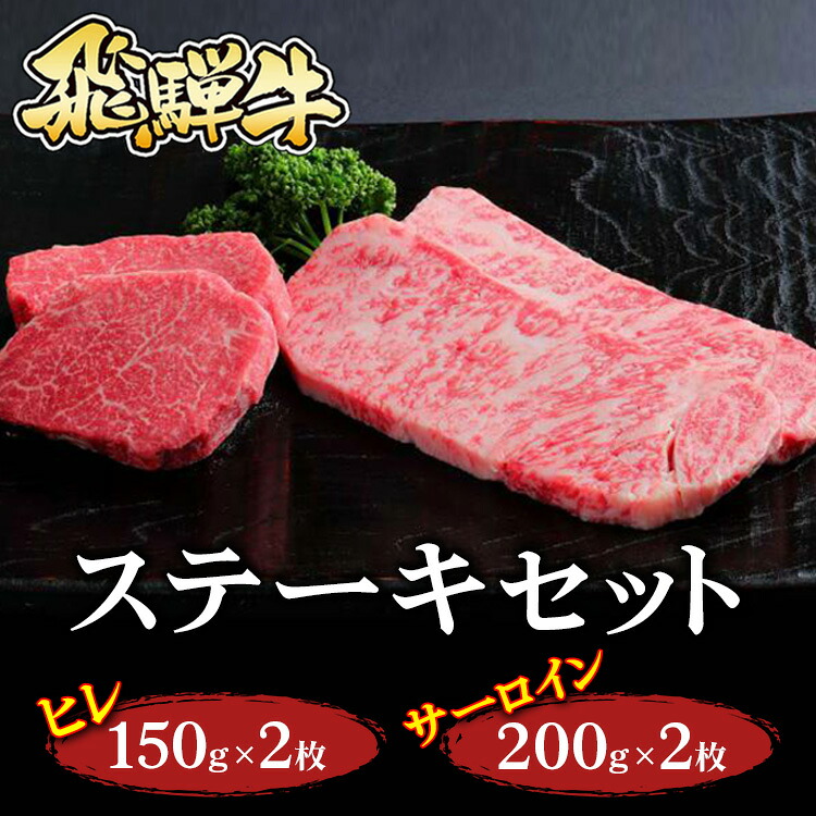 【ふるさと納税】飛騨牛 ステーキセット(ヒレ150g×2枚・サーロイン200g×2枚)【お中元】|牛肉 国産 和牛 牛 ブランド牛 国産牛 ステーキ ヒレ サーロイン 赤身 お中元 お歳暮 ギフト 贈答用 ご褒美 贅沢 お取引せ グルメ 年末 年始※北海道・沖縄・離島への配送不可|岐阜県瑞穂市