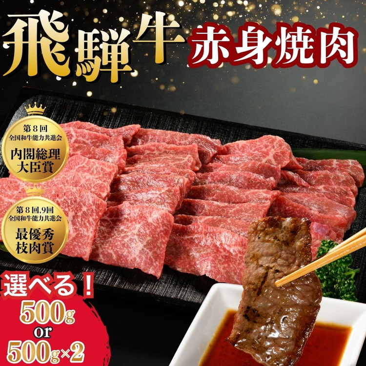 【ふるさと納税】＼選べる内容量／飛騨牛 赤身焼肉 【お中元】｜牛肉 国産 和牛 牛 ブランド牛 国産牛 焼肉用 焼き肉用 赤身 赤身肉 お中元 お歳暮 ギフト 贈答用 ご褒美 贅沢 お取引せ グルメ 年末 年始 BBQ 飛騨 ※北海道・沖縄・離島への配送不可｜岐阜県瑞穂市
