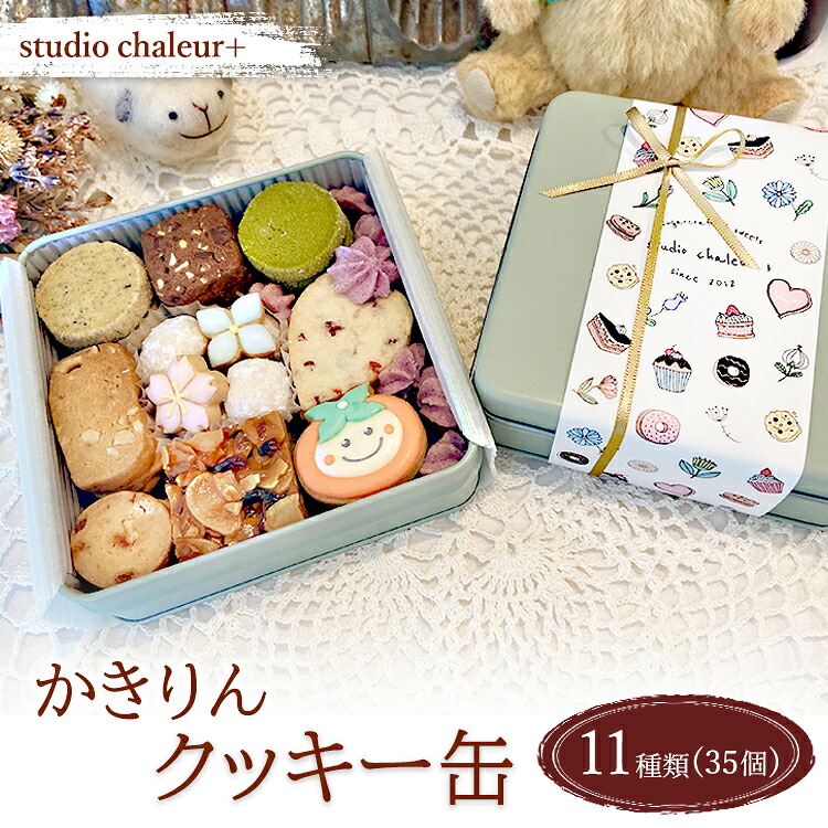【ふるさと納税】【studio chaleur+】かきりんクッキー缶 | クッキー クッキー缶 クッキーボックス クッキーBOX cookie お菓子 缶 詰め合わせ アソート スイーツ 洋菓子 ご当地 ギフト プレゼント 贈り物 贈答 人気 おしゃれ 可愛い 岐阜県 瑞穂市|岐阜県瑞穂市