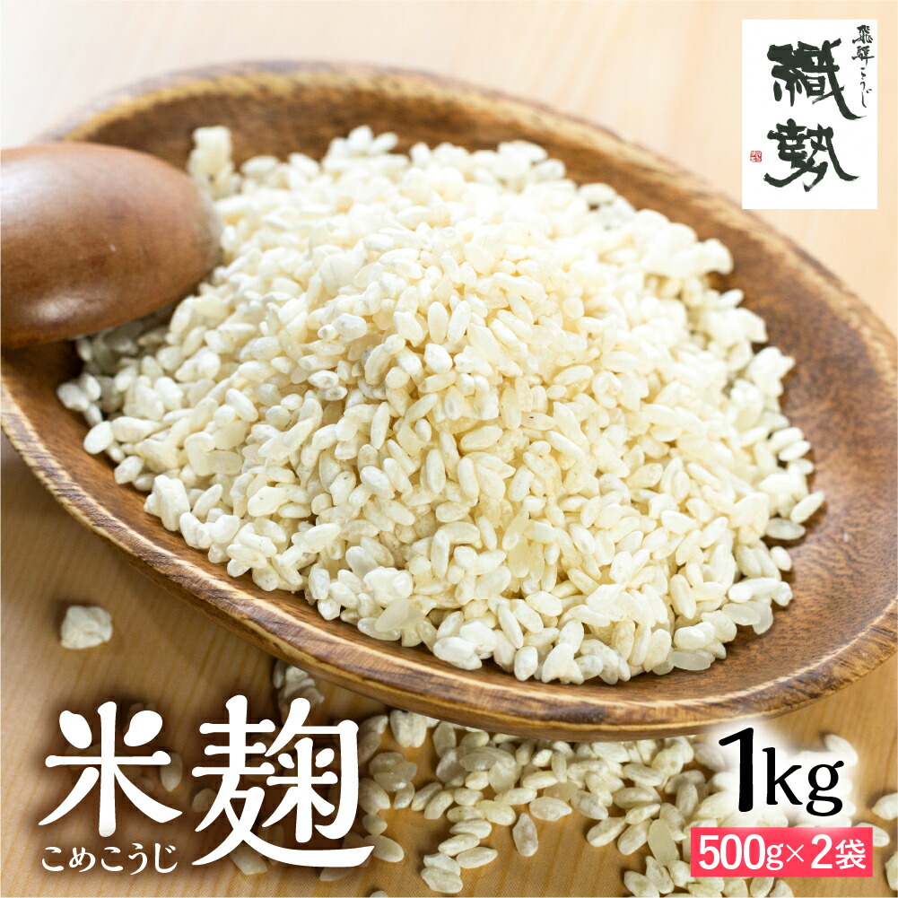 【ふるさと納税】米麹 米こうじ 生麹 飛騨こうじ 1kg 2kg 国産米使用 国産 飛騨産 甘酒 あまざけ 塩麹 醤油麹 手作り 発酵[Q1770x Q2406] 1万円 10000円 18000円