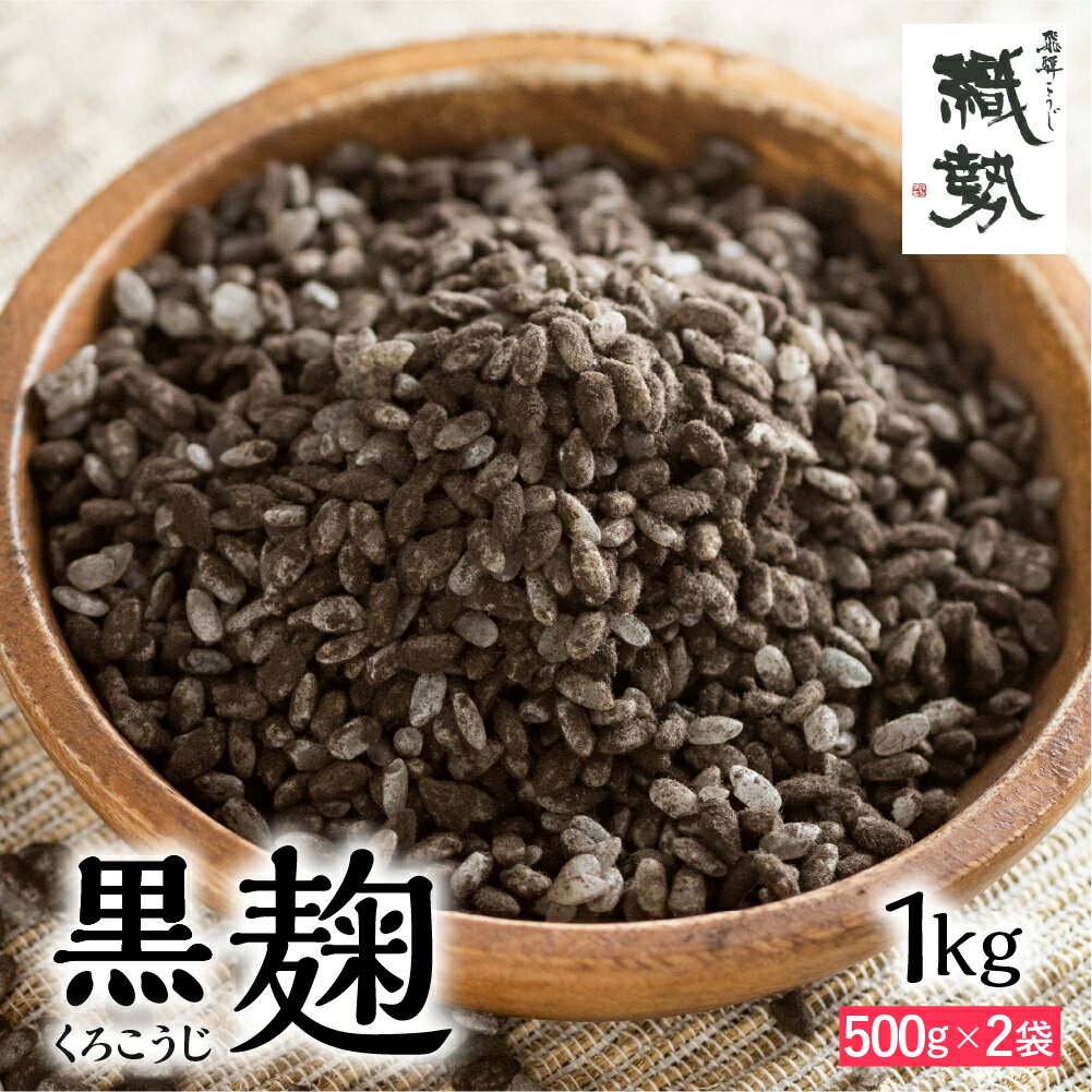 【ふるさと納税】米麹 米こうじ 生麹 飛騨こうじ 黒麹 1kg 2kg 国産米使用 国産 飛騨産 甘酒 あまざけ 手作り 発酵 [Q1771x Q2407]  12000円 22000円