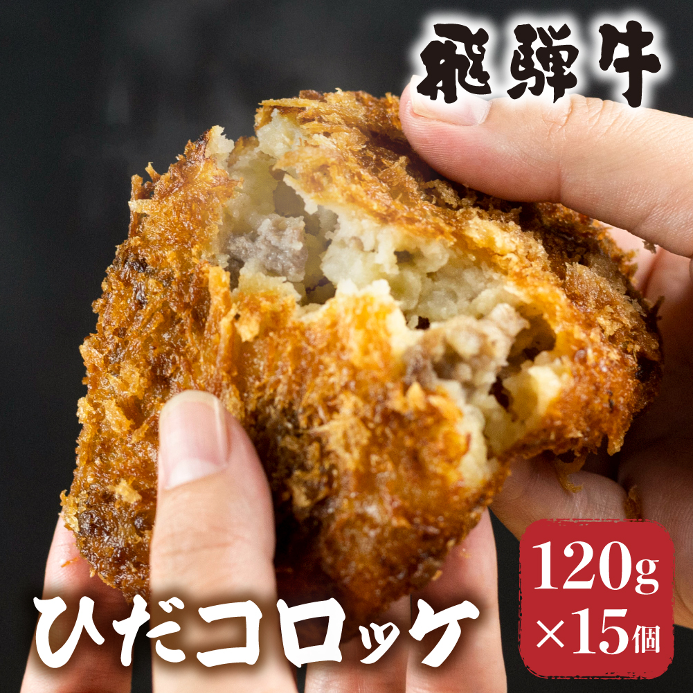 飛騨牛コロッケ 揚げ調理済み 冷凍 120g×15個 手作り 飛騨古川ひだコロッケ Q1183 15000円 温めるだけ おかず  【SALE／91%OFF】