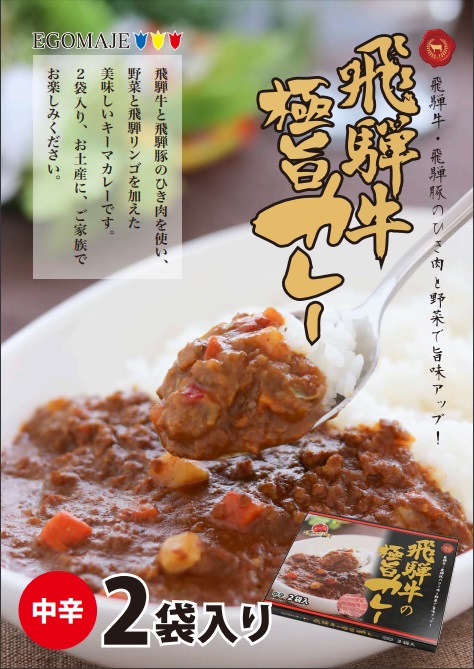 【ふるさと納税】飛騨牛の極旨カレー ２食入り&times;６箱 肉 熨斗掛け[D0059pi] 飛騨市｜岐阜県飛騨市