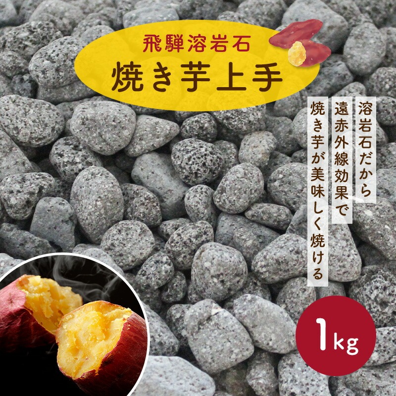 楽天市場】アサヒサンレッド いもランド用 純正品 焼き石 20kg 焼き芋