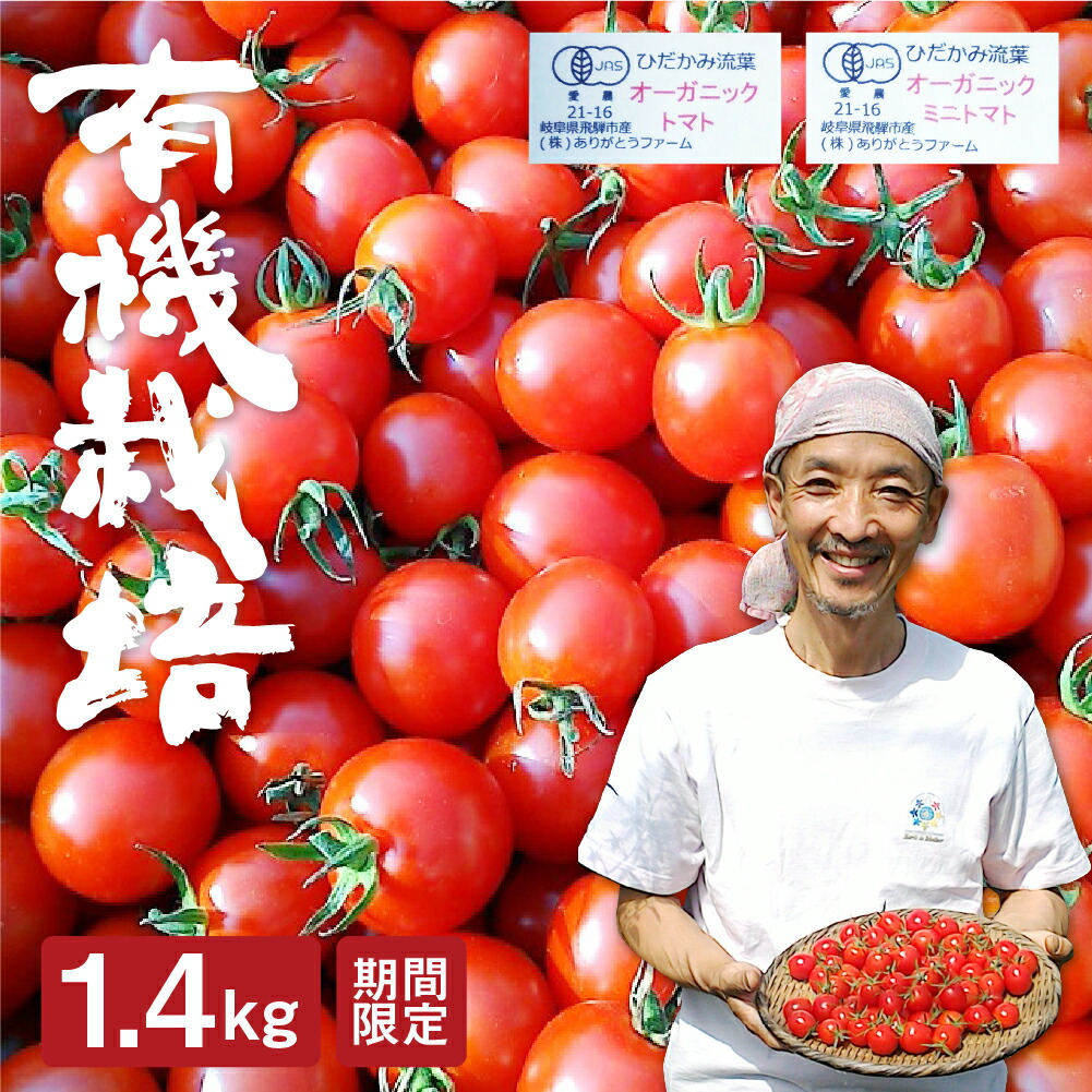 【ふるさと納税】《2025年産先行予約》《期間・数量限定》ひだかみ流葉 ありがとうファーム コクと旨味の有機ミニトマト 詰め合わせ 1.4kg ミニトマト 有機JAS認定 とまと 大玉 甘い 特産 国産  [Q271x]《hida0307》