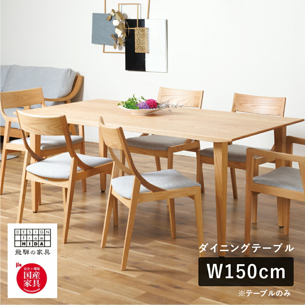 楽天市場】【ふるさと納税】ダイニングテーブル W150 飛騨の家具