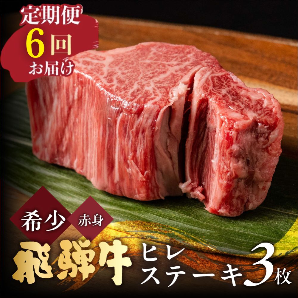 【ふるさと納税】 飛騨牛 ヒレステーキ 150g×3枚（450g）＜ 6か月 定期 ＞ 極厚 赤身 ステーキ 希少 厚切り 和牛 牛肉 岐阜県 飛騨市 肉 にく ヒレ [Q2508] 420000円 42万円 計2700g 定期便 定期回数 お肉 どやな飛騨市