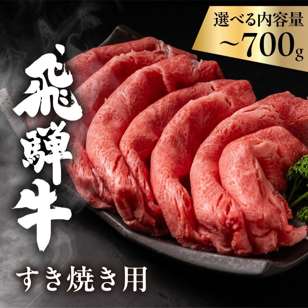 【ふるさと納税】 飛騨牛 肩ロース 350g / 700g すきやき用 ご家庭用 簡易包装 牛肉 肉 和牛 すき焼き すきやき すき焼き肉 飛騨牛 岐阜県 飛騨市 訳あり 訳アリ カタロース 飛騨岐阜人 15000円 30000円