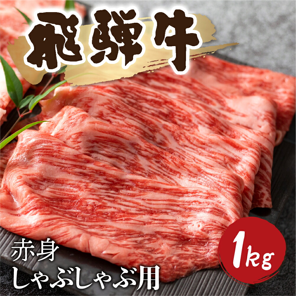 【ふるさと納税】5等級 飛騨牛 赤身 しゃぶしゃぶ用 1kg 小分け 500g × 2 牛肉 和牛 肉 国産 カタ モモ スライス 飛騨市 [Q1031_sha_1] 50000円 5万円