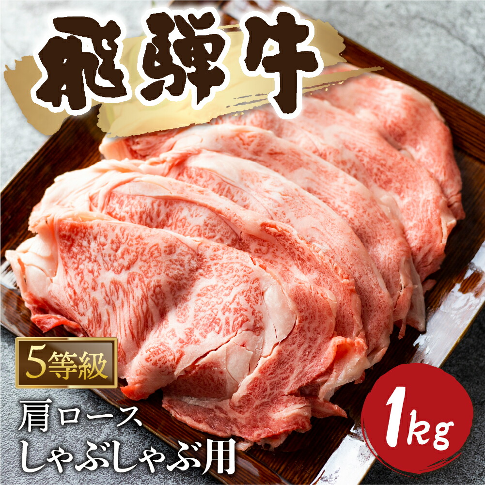 【ふるさと納税】5等級 飛騨牛霜降り しゃぶしゃぶ 計1kg(500g × 2) 牛肉 和牛 カタロース すき焼き 飛騨牛 飛騨市 [Q2479_sha_5_a5] 65000円 42,250円