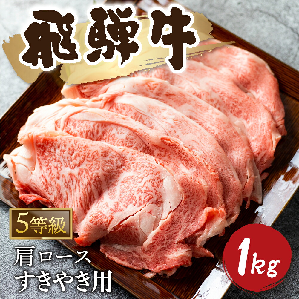 【ふるさと納税】5等級 飛騨牛霜降り すき焼き 1kg(500g × 2) 牛肉 和牛 カタロース すき焼き 飛騨牛 飛騨市 [Q2479_su_1_a5] 65000円