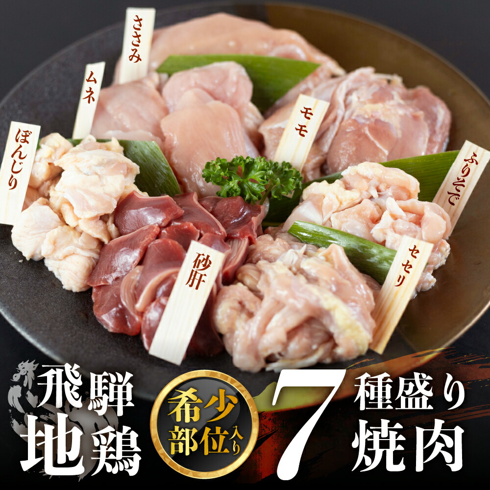 【ふるさと納税】地鶏焼肉セット 希少部位入り 2kg 鶏肉  飛騨地鶏  もも ふりそで 砂肝 せせり ぼんじり ささみ ムネ 希少部位 国産鶏肉 食べ比べ  地鶏 焼肉 バーベキュー キャンプ アウトドア 冷凍 福袋  [Q2650] 20000円 2万円