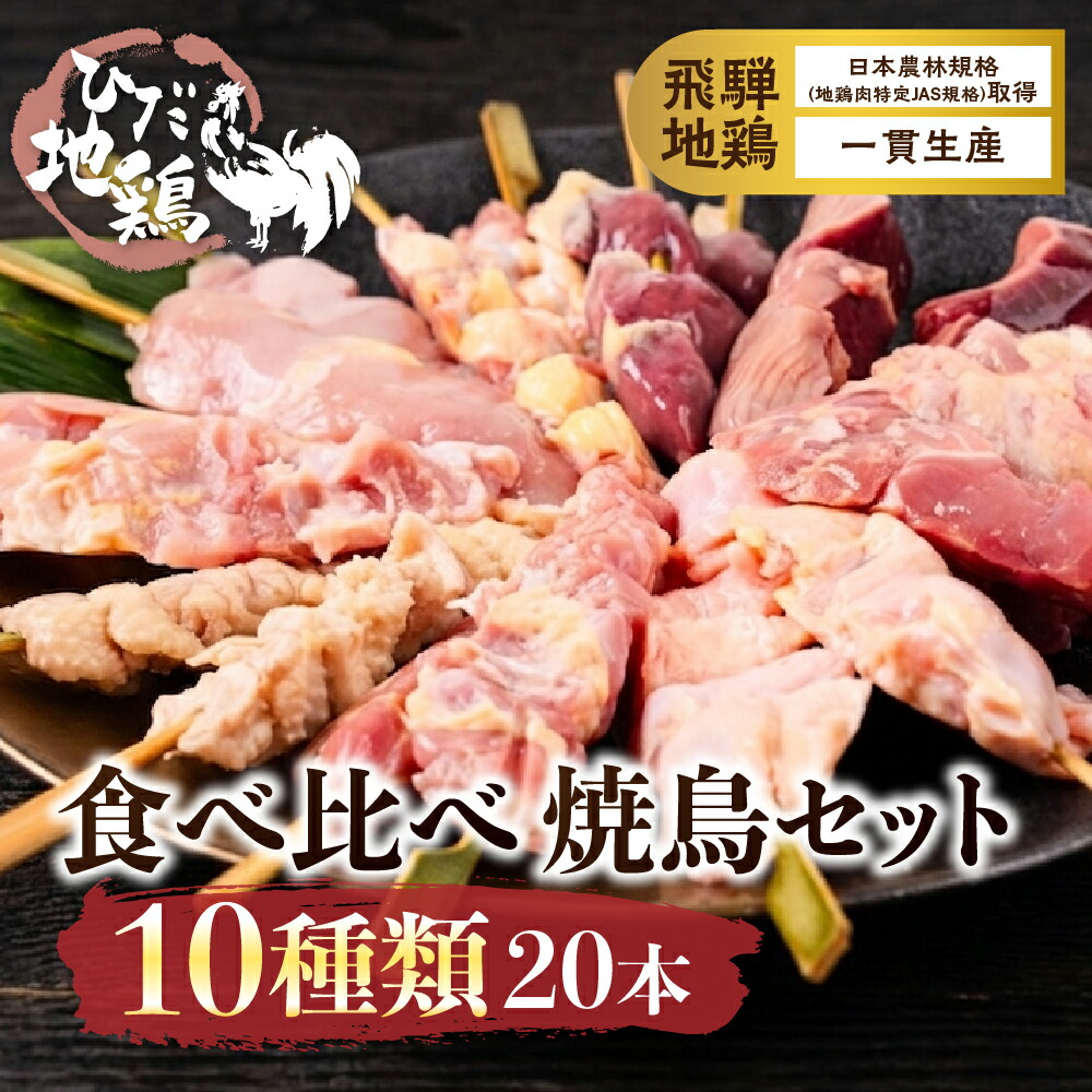 【ふるさと納税】鶏肉 焼き鳥 飛騨地鶏 串 10種類 20本 食べ比べ 部位 10種 もも 皮 砂肝 なんこつ ふりそで ぼんじり はつ せせり ホルモン むね 希少部位 国産鶏肉 食べ比べ 地鶏 バーベキュー キャンプ アウトドア 冷凍 飛騨市 飛騨流葉牧場 [Q3213] 12000円