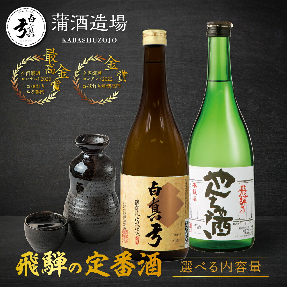 【ふるさと納税】《選べる内容量》日本酒 飲み比べ 地酒 最高金賞 金賞受賞 セット 720ml 1800ml 一升瓶 2本 蒲酒造場 栄冠白真弓 やんちゃ酒 日本酒 地酒 晩酌 飛騨 名水 [Q1585]｜岐阜県飛騨市