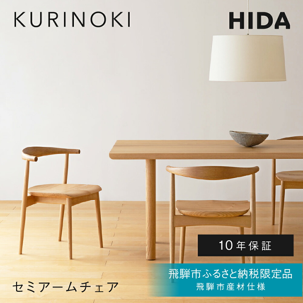 【ふるさと納税】《飛騨市ふるさと納税限定》セミアームチェア 飛騨産業 HIDA　KURINOKI 【特別仕様：飛騨市産のナラ材/クリ材使用】椅子 ダイニングチェア ナチュラル色 国産材 木製家具 テーブル 椅子 木工製品 栗材 楢 天然木 無垢材 飛騨家具｜岐阜県飛騨市