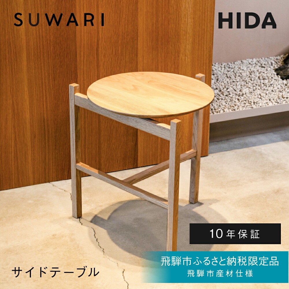 【ふるさと納税】《飛騨市ふるさと納税限定》サイドテーブル HIDA SUWARI 飛騨産業 飛騨市産材仕様【特別仕様：岐阜県飛騨市産のナラ材使用】 ナチュラル色 国産材 木製家具 家具 木工製品 おしゃれ 楢材 天然木 無垢材 飛騨家具 飛騨市｜岐阜県飛騨市