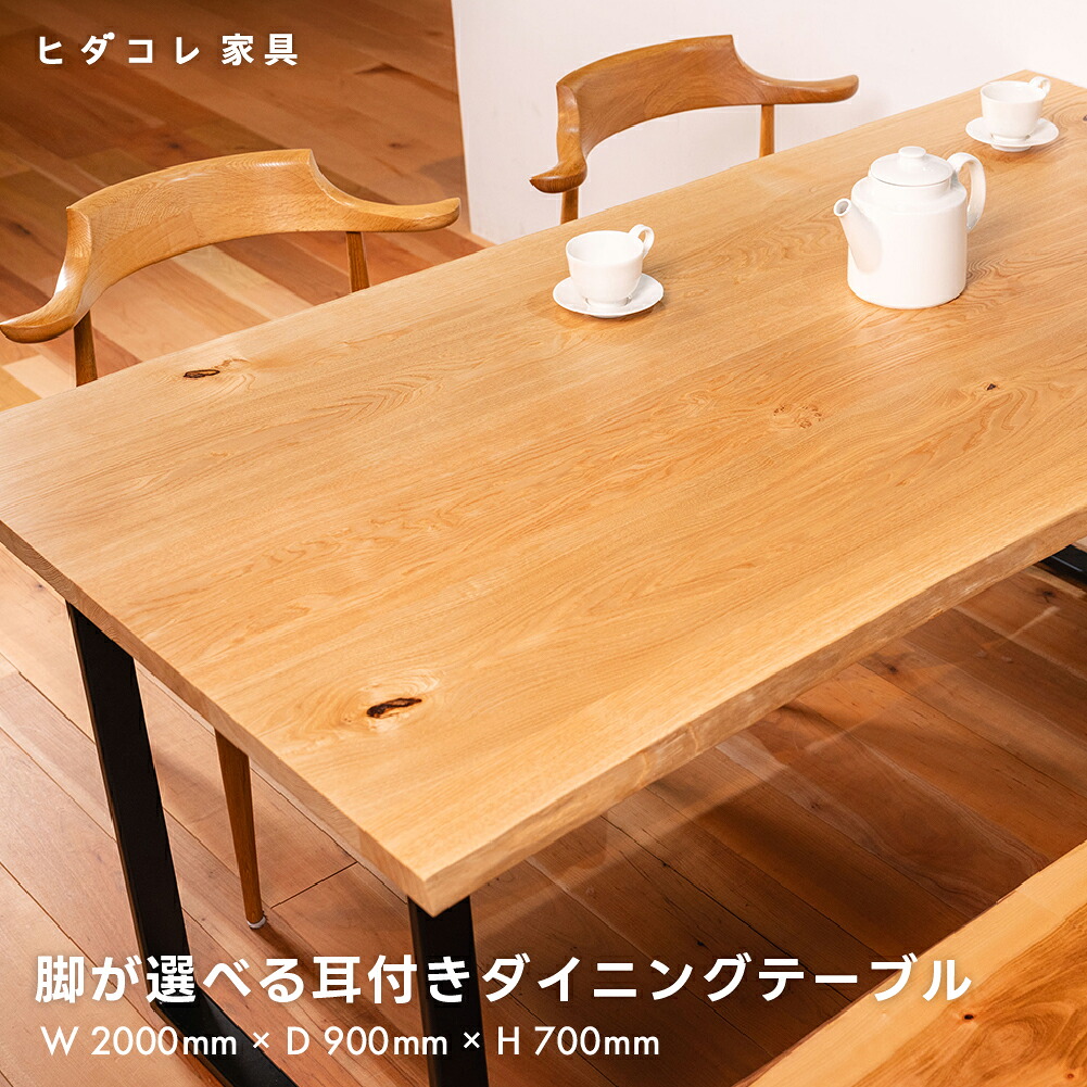 【ふるさと納税】<8月から寄附額改定>《限定品》 脚が選べる 耳付きダイニングテーブル(2000×900) 飛騨市産栗の木使用 ヒダコレ家具 国産材 厳選 丸太 家具 木工製品 栗材 天然木 無垢材 天板 木目 樹皮 無垢 リビング 机 テーブル 脚 ホタテ ロの字 アイアン 広葉樹|岐阜県飛騨市
