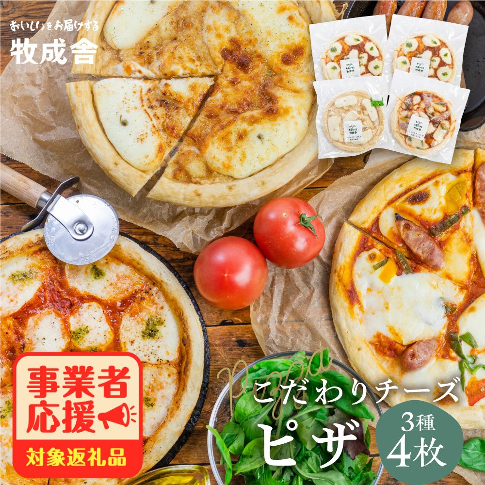 【ふるさと納税】チーズたっぷりピザ4枚セット 3枚セット ミニピザ ピザ マルゲリータ・洋風トマト味・和風山椒味 パーティー 自家製チーズ 冷凍 惣菜 常備 パーティー 福袋 飛騨市 [Q1642] 牧成舎 ギフト 贈答 ミルクPJ 定期便 どやな飛騨市 日時指定