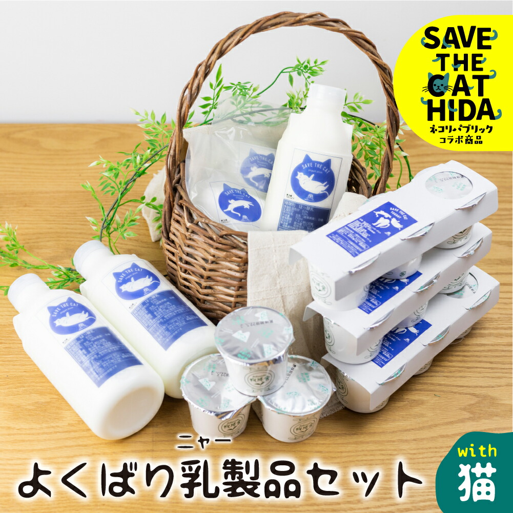 【ふるさと納税】<8月から寄附額改定>【牧成舎の白猫シリーズ】欲ばり乳製品セット 飲むヨーグルト プレーンヨーグルト チーズ 人気 (SAVE THE CAT HIDA支援) 猫 ねこ ネコ ネコ好き にゃんこ プレゼント ギフト かわいい 可愛い ネコリパブリック|岐阜県飛騨市