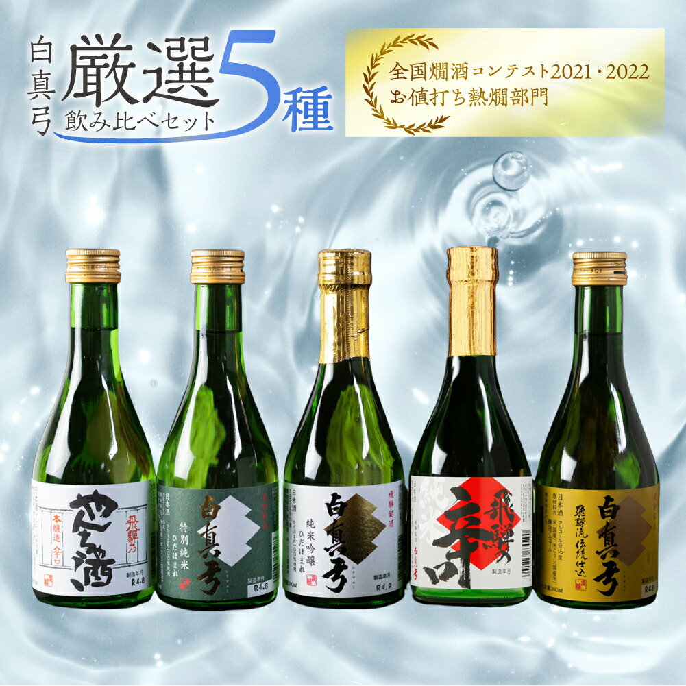 楽天市場】【ふるさと納税】金賞受賞酒300ml×5本セット 日本酒 飲み