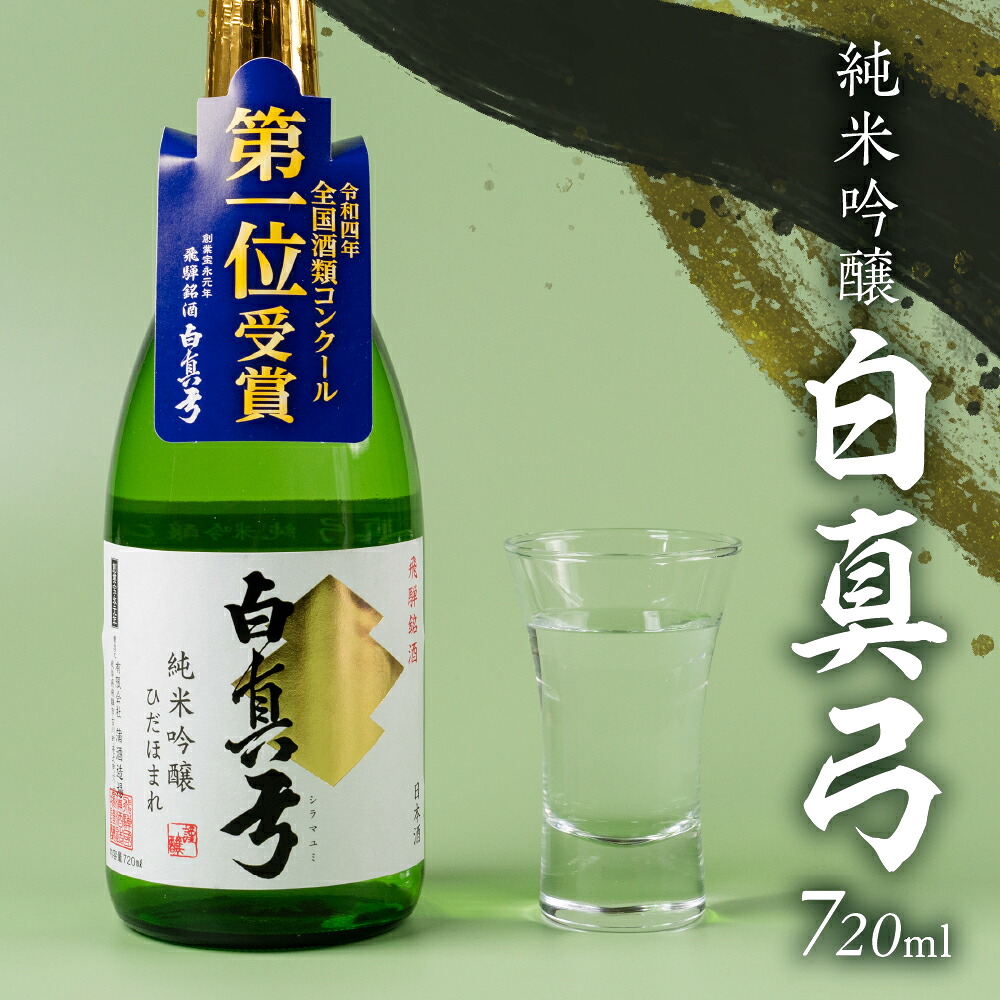 【ふるさと納税】純米吟醸 720ml 1800ml 1.8L 日本酒 白真弓 一升瓶 お歳暮 ギフト にも 蒲酒造場［B0116xc］8000円 8千円 酒 アルコール 地酒 まぐろ 飛騨牛 生ハム チーズ 飛騨市