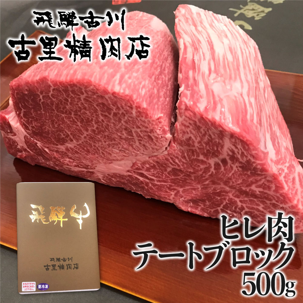 【ふるさと納税】 飛騨牛 5等級 ヒレ肉 テートのブロック肉 500g 牛肉 肉 A5 和牛 黒毛和牛 ヒレ フィレ テート 希少部位 塊 塊肉 ブロック ローストビーフ ステーキ 焼肉 古里精肉店 飛騨市 生活応援 [Q545xpi] 10万 100000円｜岐阜県飛騨市