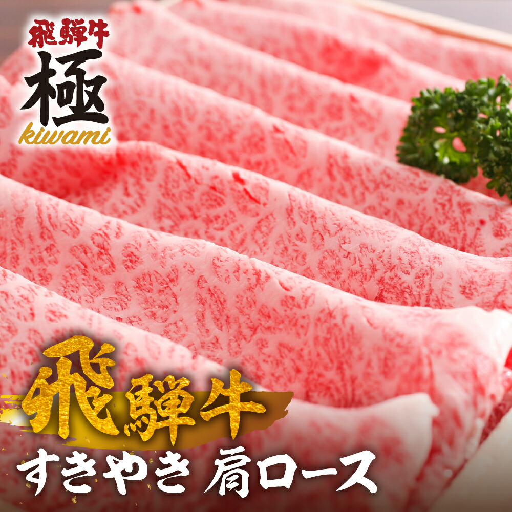 【ふるさと納税】 飛騨牛 肩ロース すき焼き用 300g ～ 800g (選べる内容量) 贈答 ギフト 飛騨牛 すきやき　鍋 すき焼き肉 すき焼き鍋 牛肉 国産和牛 肉 お肉 岐阜県 飛騨市 20000円 30000円 50000円 500g [Q3101]