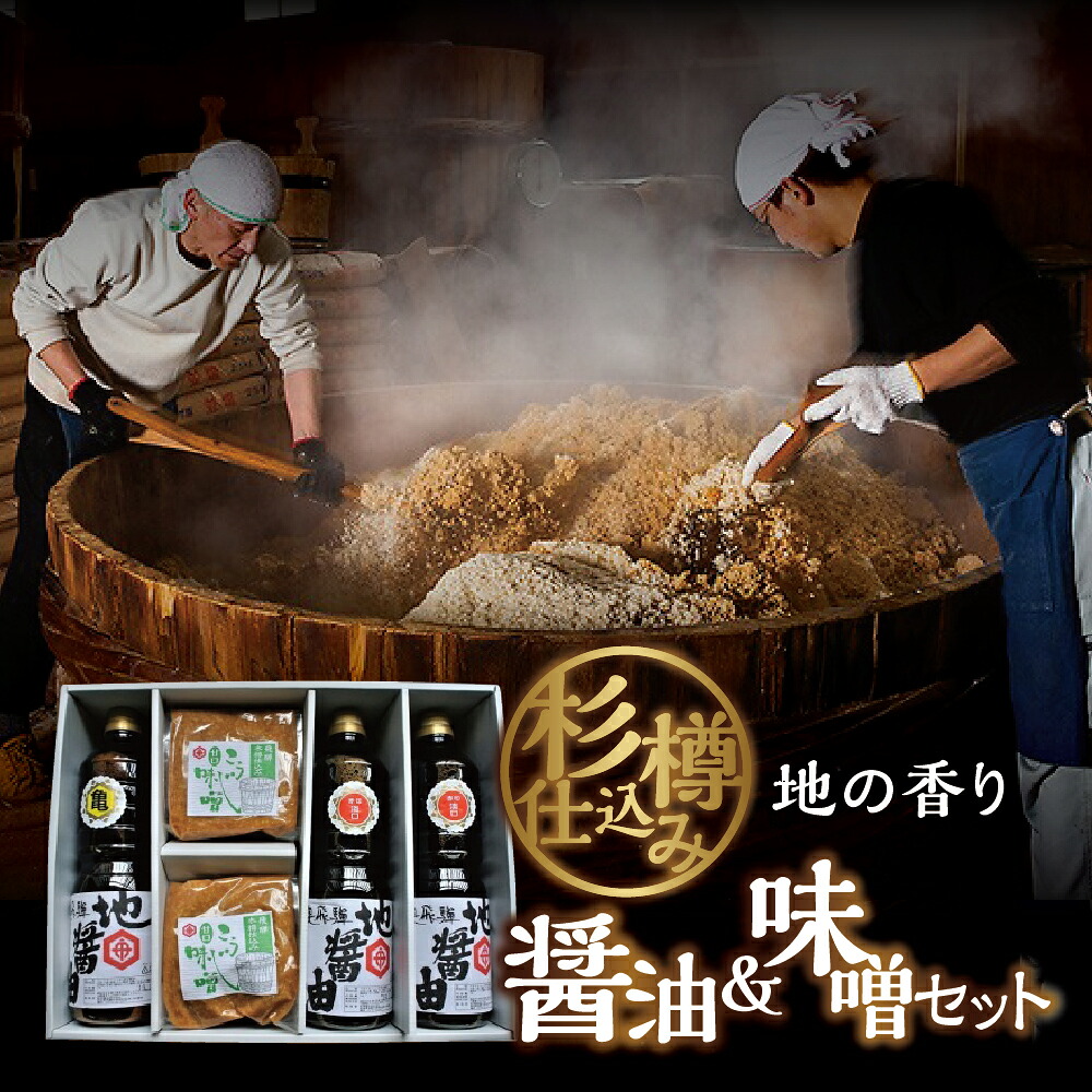 【ふるさと納税】地の香り（ 味噌 / 醤油 ）セット 醤油１リットル&times;３本と味噌のセット おばあちゃんの味 濃口 薄口 しょうゆ こうじ 甘口 てづくり みそ 調味料 天然醸造 国産大豆 米 使用 日用品 卵 魚 肉 料理に [B0053] 10000円 1万円｜岐阜県飛騨市