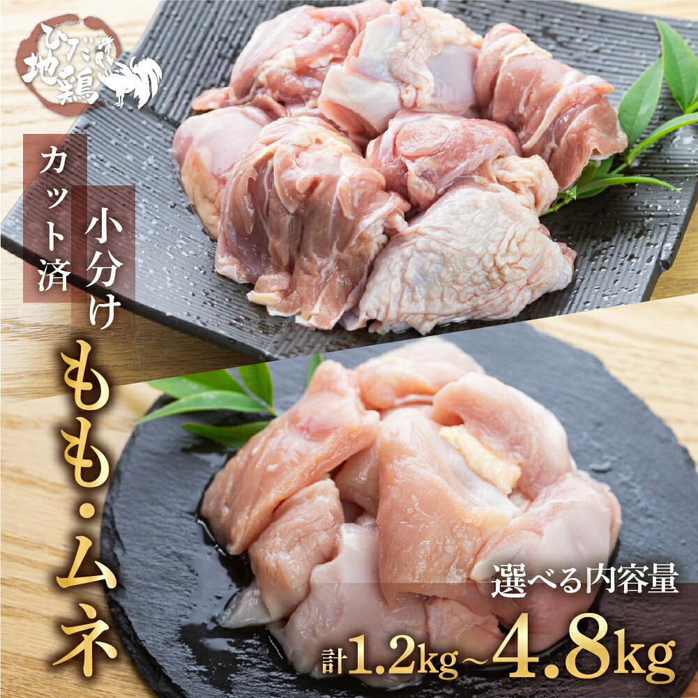 【ふるさと納税】 カット済み 小分け もも肉 むね肉 地鶏 鶏肉 飛騨地鶏 計2.4kg 計4.8kg もも肉 600g 真空パック ムネ 唐揚げ 水炊き 国産 個包装 冷凍 とり肉 飛騨 日本農林規格JAS認定 日用 [Q2087]