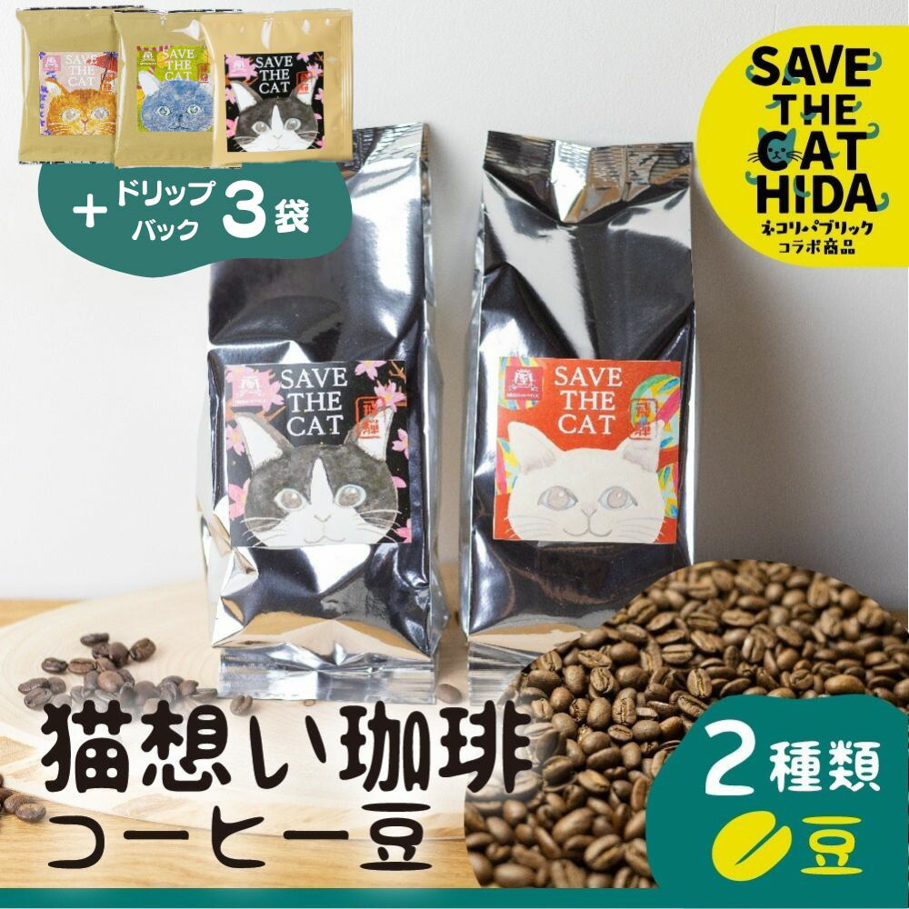 【ふるさと納税】猫想い珈琲 コーヒー豆 2種類 飲み比べ 2袋 / エチオピア モカ150g・あすなろブレンド150g 計300g / ドリップコーヒー3袋付 (SAVE THE CAT HIDA支援) 猫 支援 ネコ ペット かわいい おしゃれ ドリップ [neko_j17] ネコリパブリック｜岐阜県飛騨市