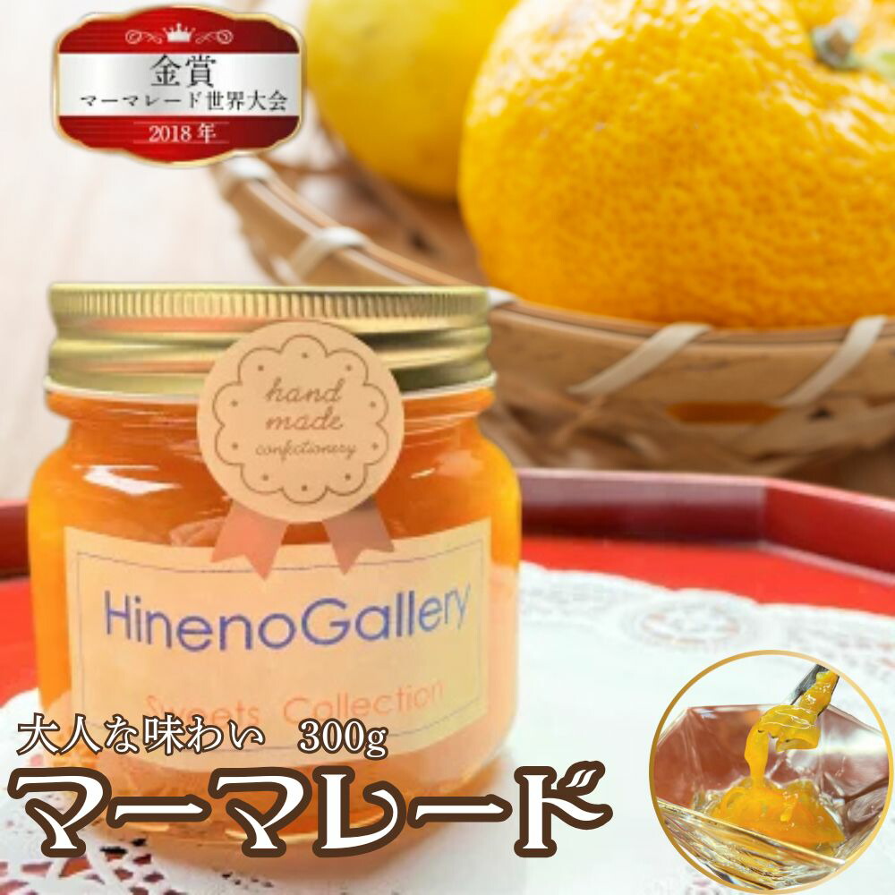 【ふるさと納税】上品な大人の マーマレード 300g（大）/ 手作り 無添加 ジャム 夏みかん ギフト トッピング 贈答品 日根野美術館 カフェ ママレード / パン ヨーグルト ケーキ クッキー 紅茶 チーズ ワイン 肉 料理 にも合う[Q542wx] 10000円 1万円《hida0307》