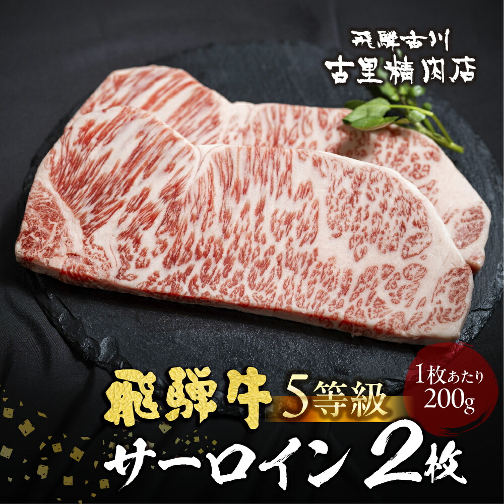 【ふるさと納税】飛騨牛 A5等級 サーロインステーキ200ｇ 2枚 計400g / 2人前 飛騨牛 ステーキ 霜降り 肉 黒毛和牛 和牛 国産牛 お肉 お取り寄せ サーロイン 熨斗掛け 古里精肉店 飛騨市 [D0057xpi] 40000円 4万円｜岐阜県飛騨市