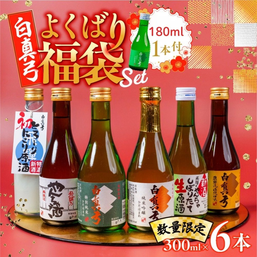 【ふるさと納税】よくばり福袋 300ml&times;6本+180ml付 白真弓 厳選 飲み比べ 飛騨市 蒲酒造場 純米吟醸 特別純米 吟醸 やんちゃ酒 栄冠 6本 日本酒 お酒 アルコール 金賞受賞 け 福袋 お正月 酒｜岐阜県飛騨市