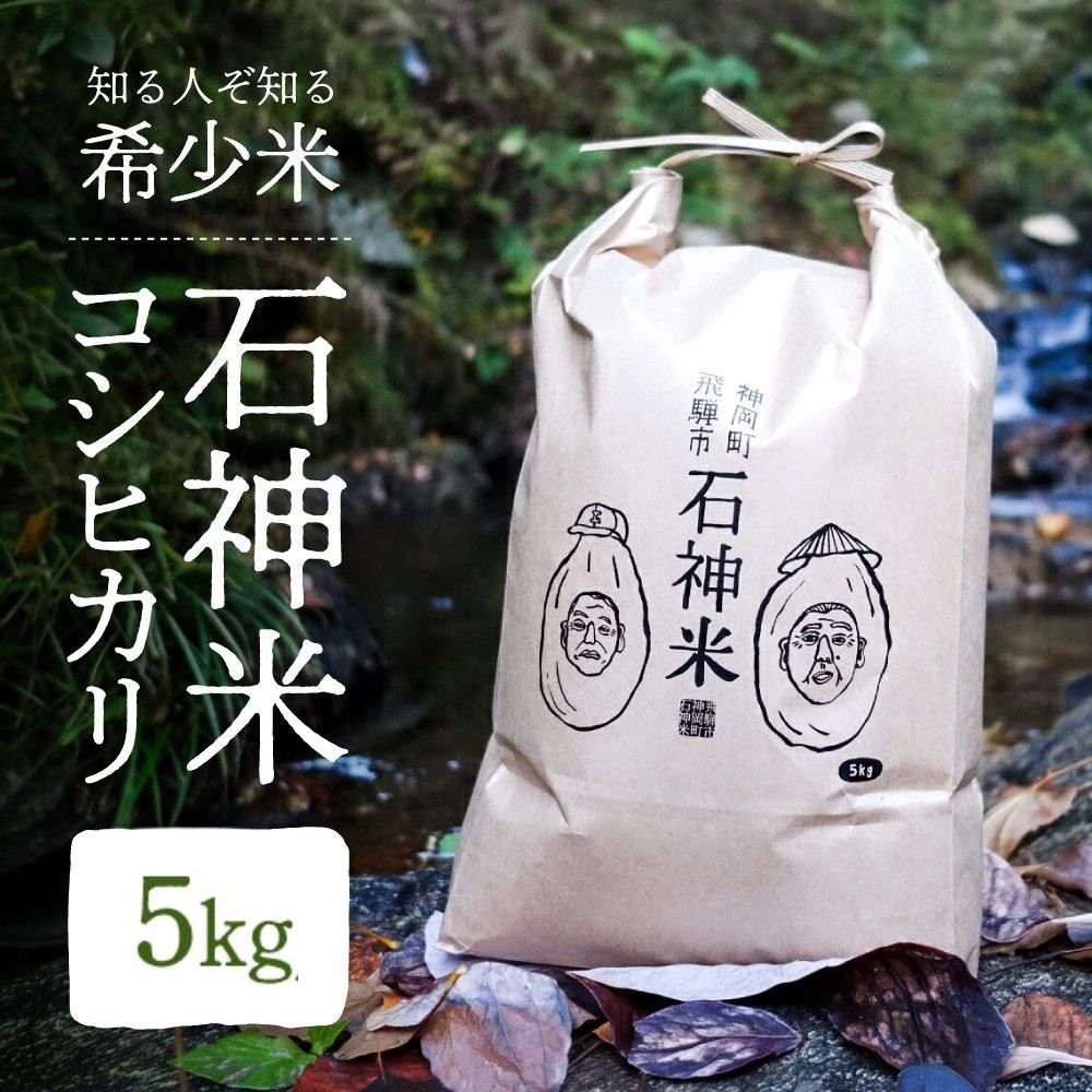 【ふるさと納税】＼数量限定！先行予約開始／令和8年産 飛騨の米 石神米 コシヒカリ5kg 特Aランク / 新米 こしひかり 白米 米 コメ こめ ご飯 精米 ごはん 石神 2026年 新米 飛騨市 16000円｜岐阜県飛騨市