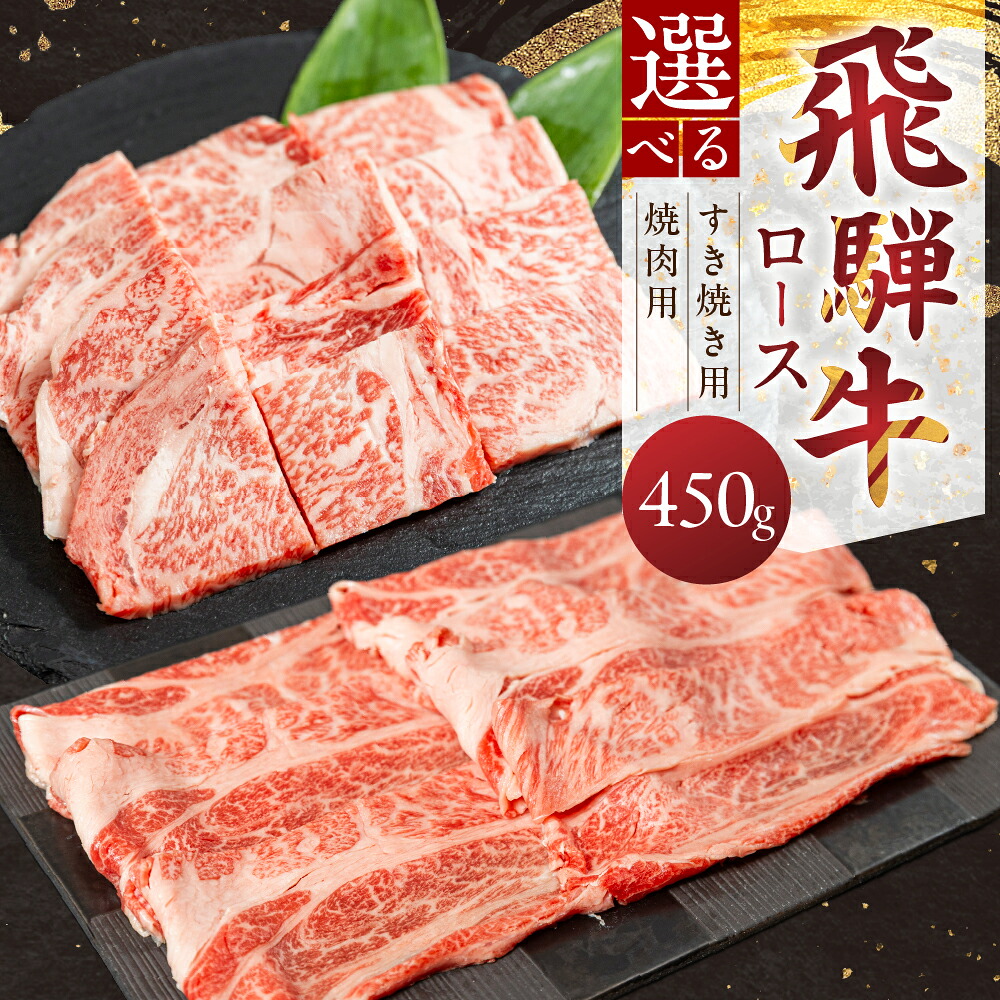 【ふるさと納税】 【選べるカット】飛騨牛 ロース すき焼き用／焼肉用 450g すき焼き 焼肉 牛肉 肉 お肉 すきやき スキヤキ 焼き肉 黒毛和牛 ブランド牛 お取り寄せ ギフト 贈答 プレゼント 山武商店 岐阜県 飛騨市 飛騨高山 3万円 30000円 [Q3255]｜岐阜県飛騨市
