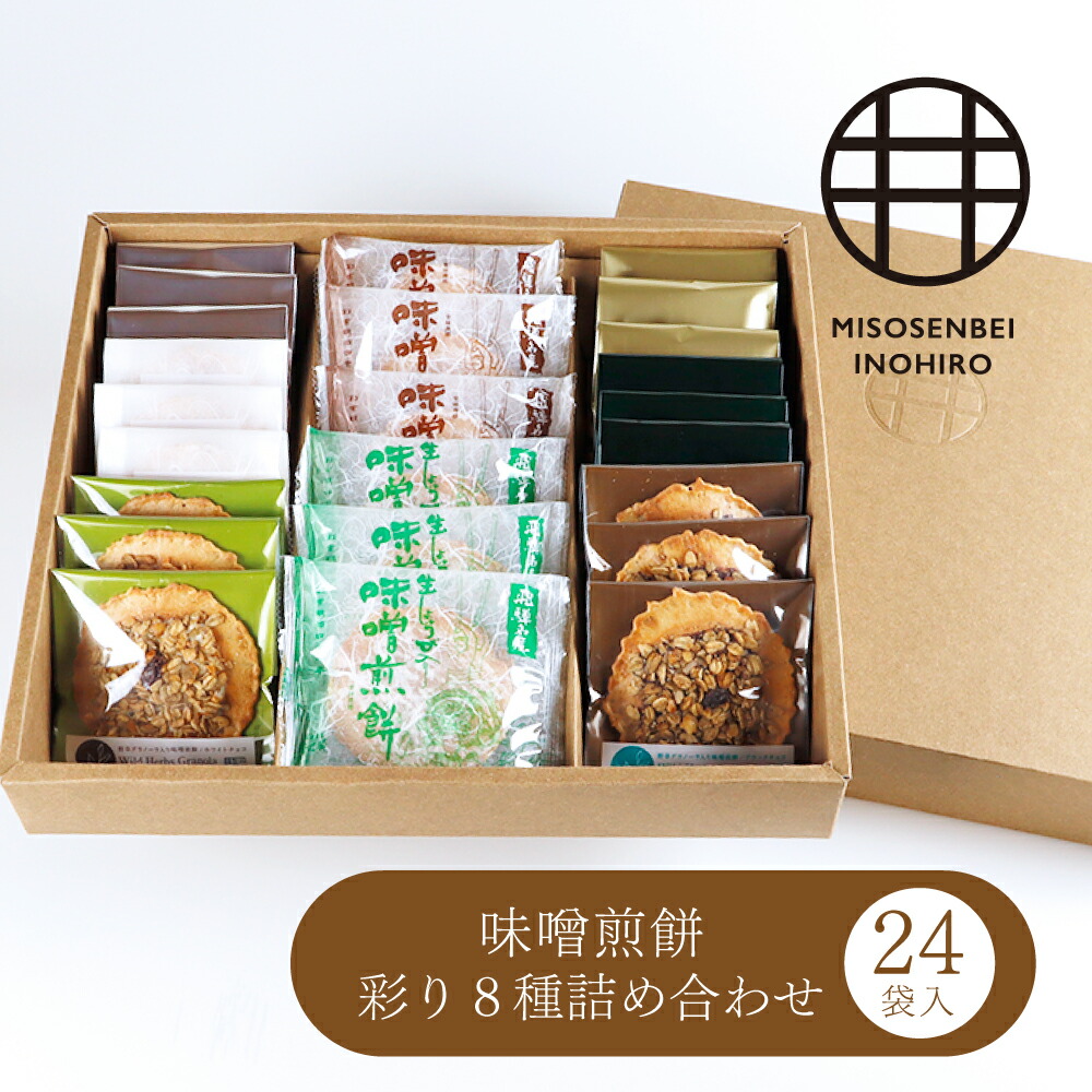 【ふるさと納税】国産原材料にこだわった味噌煎餅・彩り８種詰め合わせ24袋入り お歳暮 ギフト 飛騨 井之廣製菓舗[B0015] スイーツ プレゼント 飛騨市