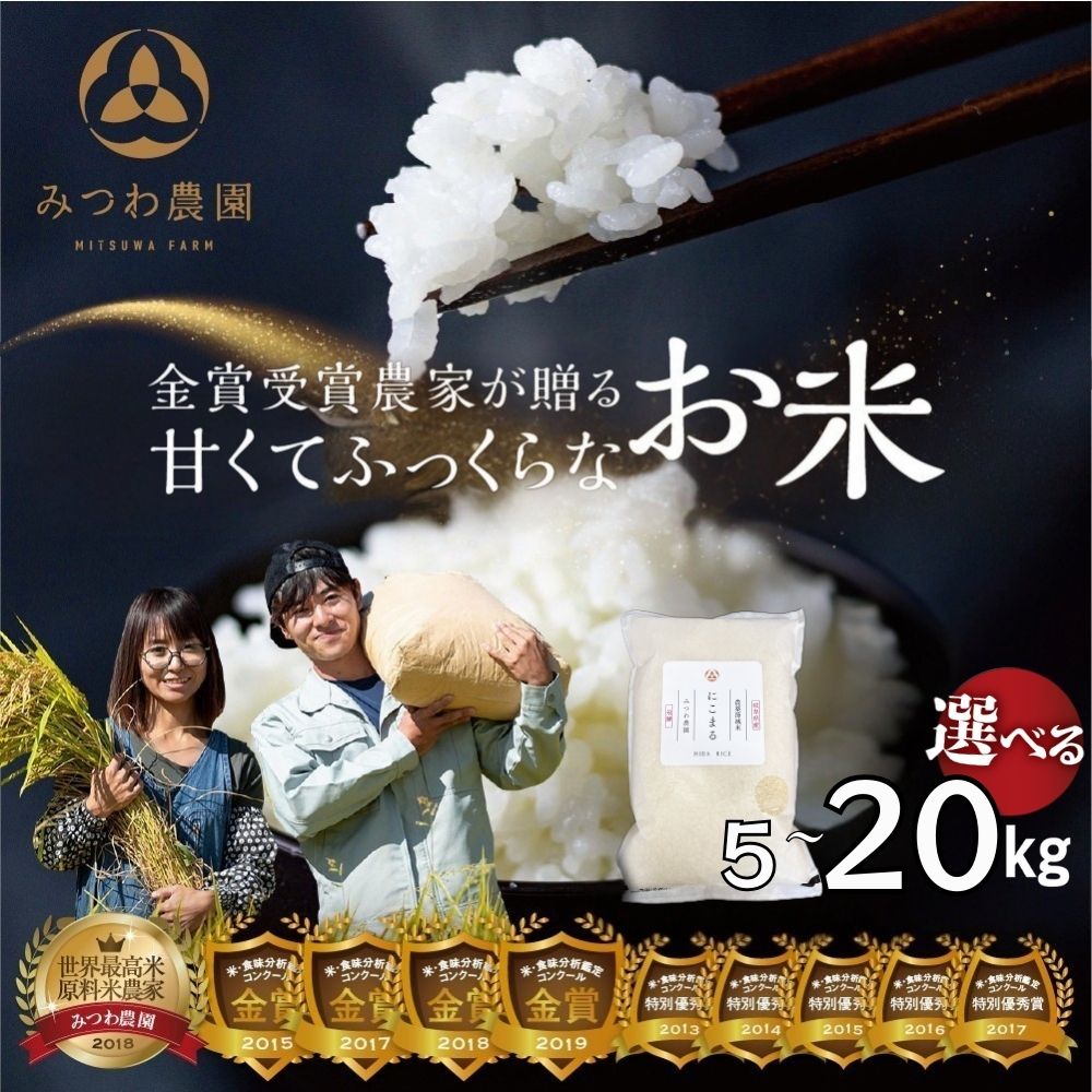 【ふるさと納税】11月中旬より順次発送《先行予約》＼在庫ある限り／令和7年産にこまる 5kg 10kg 20kg 選べる内容量 白米 飛騨 みつわ農園 米 白米  飛騨産 選べる にこまる 飛騨市 新米 米 金賞受賞 令和7年産 送料無料 [Q2639_25 ] 13000円