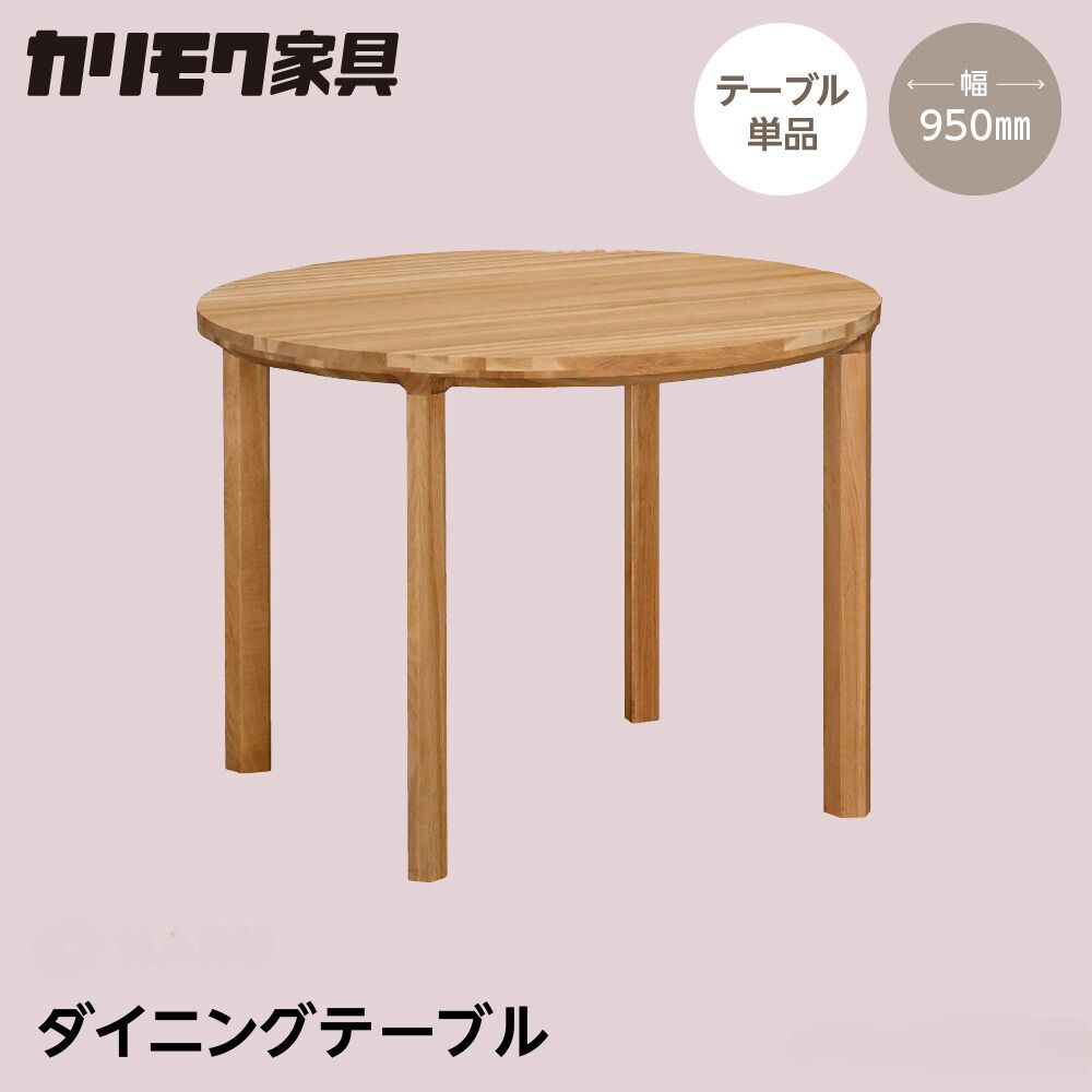 【ふるさと納税】カリモク家具【特別仕様:岐阜県飛騨市産のナラ材使用】ダイニングテーブル(丸 950)/DB33モデル ナチュラル色 ダーク色 ヒダモク 丸テーブル 国産材 木製家具 家具 テーブル 机 木工製品 おしゃれ ナラ材 楢 天然木 無垢材|岐阜県飛騨市