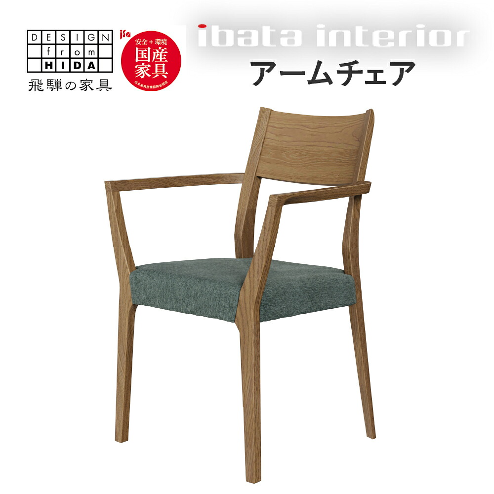 【ふるさと納税】falsetto アームチェア/スタンダードタイプ 飛騨の家具 イバタインテリア [Q2871] ダイニングチェア 椅子 いす 木製家具 ナチュラル おしゃれ 家具 飛騨家具 飛騨市 DC-219-A