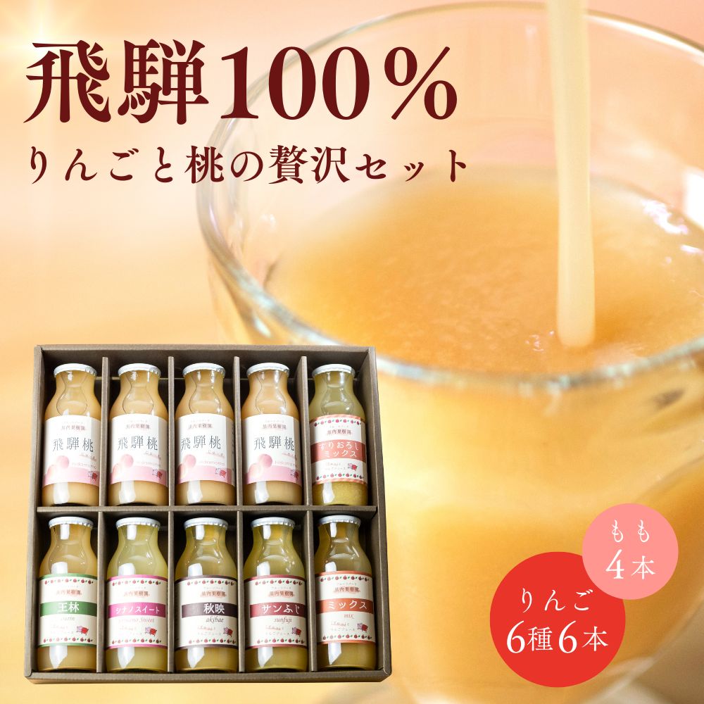 【ふるさと納税】黒内果樹園の桃とりんごのジュース　10本セット 10本 飲み比べ 化粧箱入り 飛騨桃を使っておいしさを凝縮したジュース 黒内果樹園 ギフト 熨斗掛け ジュース ギフト 詰め合わせ 贈答 桃 りんご ストレート [Q2314] 17000円
